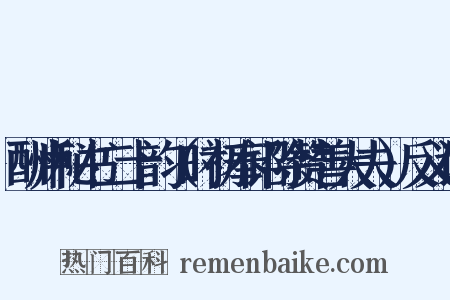 酬卢秘书二十韵（时初奉诏除赞善大夫）反义词是什么意思的图片